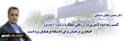 دکتر منصور دهقان منشادی در مصاحبه با روابط عمومی دانشگاه فرهنگیان یزد:

کسب رتبه دوم کشوری در ارزیابی عملکرد (رهنامه 40 ماده ای) افتخاری درخشان برای دانشگاه فرهنگیان یزد است.