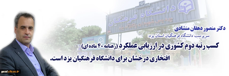 کسب رتبه دوم کشوری در ارزیابی عملکرد (رهنامه 40 ماده ای) افتخاری درخشان برای دانشگاه فرهنگیان یزد است. 2