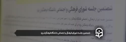 شصتمین جلسه شورای فرهنگی و اجتماعی دانشگاه فرهنگیان یزد 2