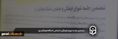 شصتمین جلسه شورای فرهنگی و اجتماعی دانشگاه فرهنگیان یزد