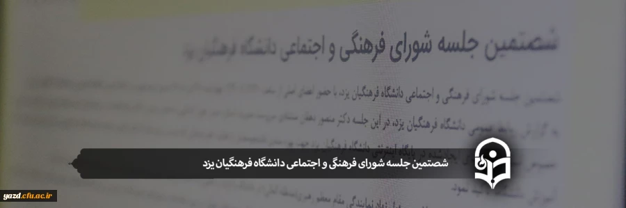 شصتمین جلسه شورای فرهنگی و اجتماعی دانشگاه فرهنگیان یزد 2