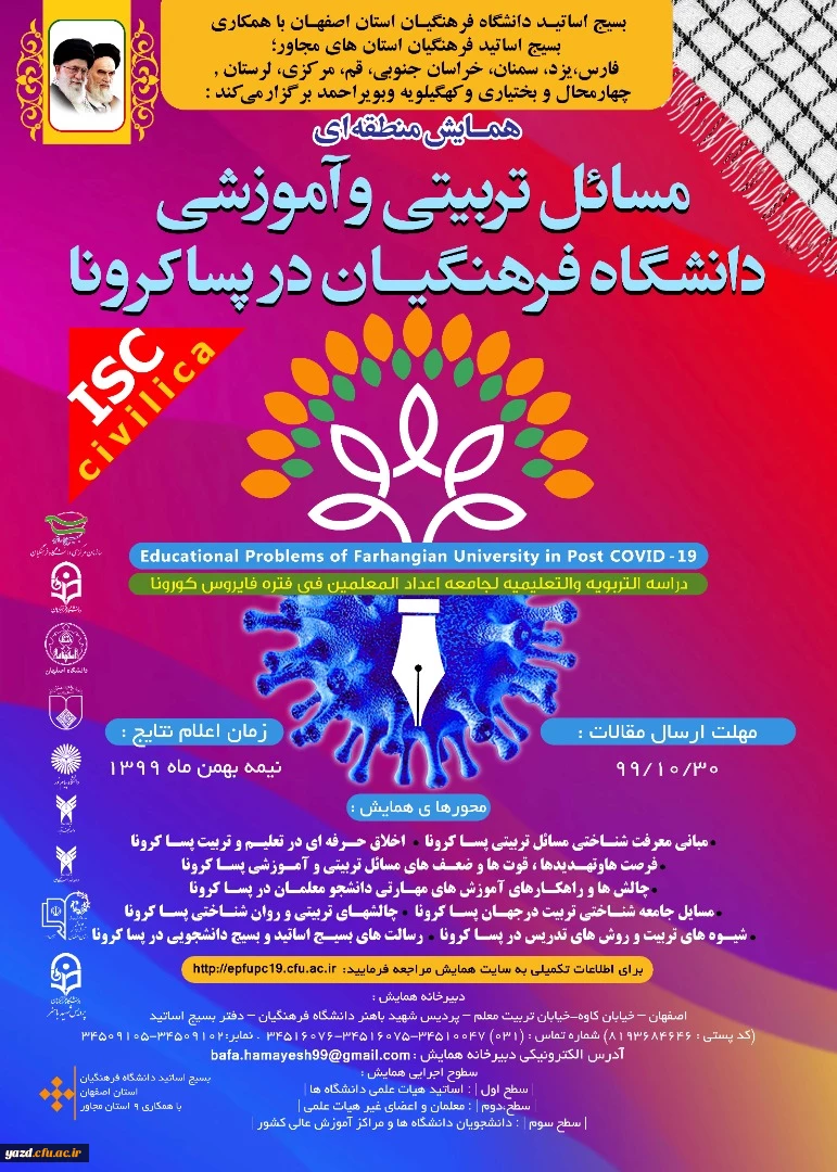 همایش منطقه ای" مسائل تربیتی و آموزشی دانشگاه فرهنگیان، در پساکرونا" 2