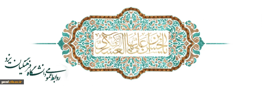 میلاد با سعادت یازدهمین اختر تابناک امامت و ولایت، امام حسن عسگری علیه السلام مبارک باد 2