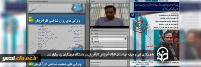 در راستای اجرای تفاهم نامه با اداره کل آموزش فنی و حرفه ای استان:

کارگاه آموزشی کارآفرینی به صورت مجازی در دانشگاه فرهنگیان یزد برگزار شد