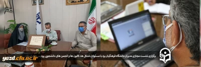  برگزاری نشست مجازی مدیران دانشگاه فرهنگیان یزد با مسئولان تشکل ها، کانون ها و انجمن های دانشجویی پردیس های استان