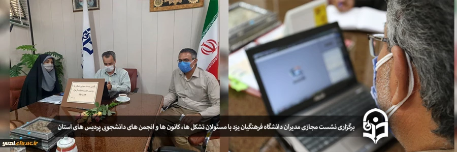  برگزاری نشست مجازی مدیران دانشگاه فرهنگیان یزد با مسئولان تشکل ها، کانون ها و انجمن های دانشجویی پردیس های استان 2
