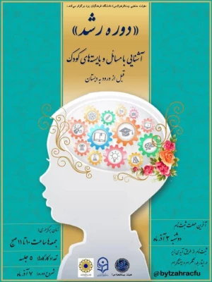 آموزش فهم سوره های قرآن - بایسته های آموزش و تربیت کودک (رشد) 2