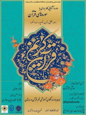 آموزش فهم سوره های قرآن - بایسته های آموزش و تربیت کودک (رشد) 3