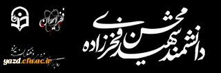 بیانیه دانشگاه فرهنگیان یزد به مناسبت شهادت دانشمند هسته ای شهید دکتر محسن فخری زاده

دشمن با مجاهدت،خودباوری و خودکفائی این ملت مخالف است
