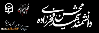 بیانیه دانشگاه فرهنگیان یزد به مناسبت شهادت دانشمند هسته ای شهید دکتر محسن فخری زاده

دشمن با مجاهدت،خودباوری و خودکفائی این ملت مخالف است
