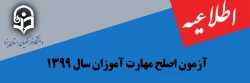 برگزاری آزمون اصلـح مهـارت آمـوزان سال 1399 2