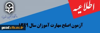 برگزاری آزمون اصلـح مهـارت آمـوزان سال 1399