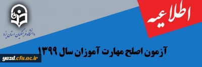 برگزاری آزمون اصلـح مهـارت آمـوزان سال 1399