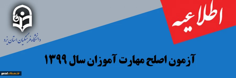 برگزاری آزمون اصلـح مهـارت آمـوزان سال 1399 2