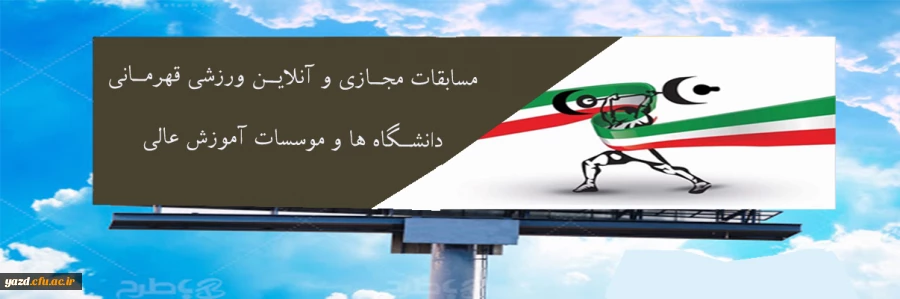 مسابقات مجازی و آنلاین ورزشی قهرمانی دانشگاه ها و موسسات آموزش عالی 2