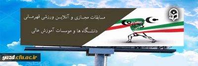 مسابقات مجازی و آنلاین ورزشی قهرمانی دانشگاه ها و موسسات آموزش عالی