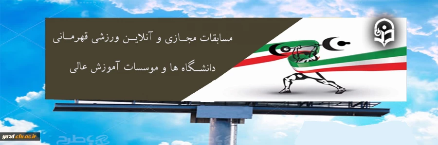 مسابقات مجازی و آنلاین ورزشی قهرمانی دانشگاه ها و موسسات آموزش عالی 4