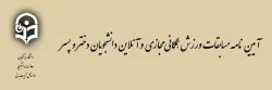 برگزاری مسابقات ورزش همگانی مجـازی و آنلاین دانشجویان پسر و دختر 2