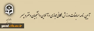 برگزاری مسابقات ورزش همگانی مجـازی و آنلاین دانشجویان پسر و دختر