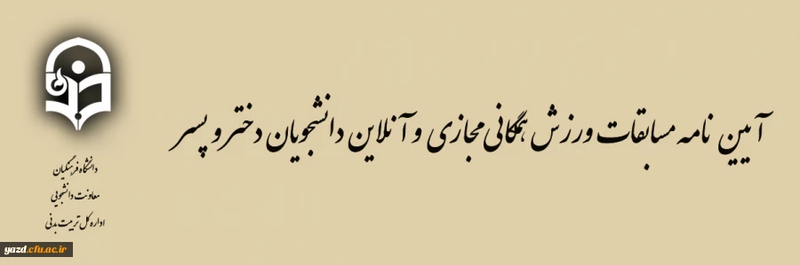 برگزاری مسابقات ورزش همگانی مجـازی و آنلاین دانشجویان پسر و دختر 2