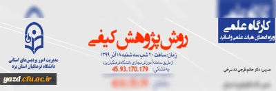 در دانشگاه فرهنگیان یزد برگزار می شود:

 کارگاه علمی 