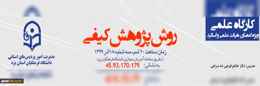  کارگاه علمی "روش پژوهش کیفی" 2