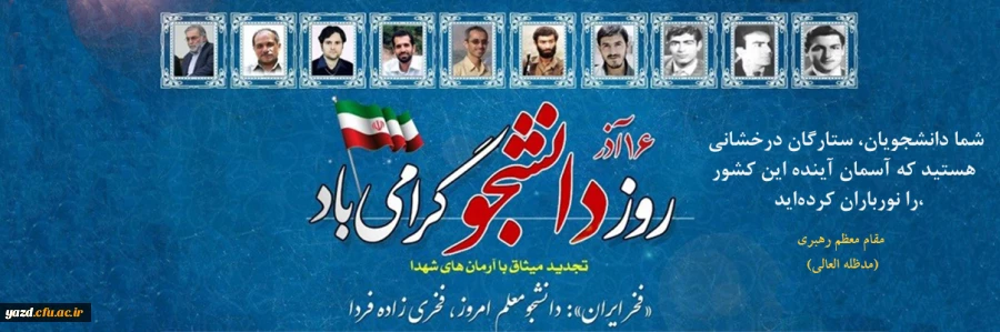 پیام رئیس دانشگاه فرهنگیان به مناسبت روز دانشجو
 2