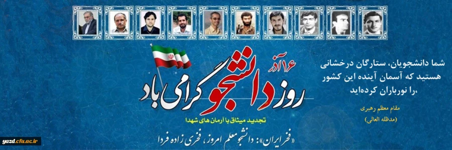 پیام رئیس دانشگاه فرهنگیان به مناسبت روز دانشجو
 2