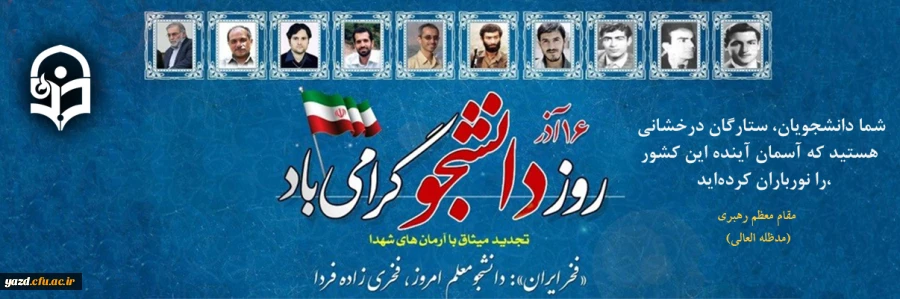 پیام رئیس دانشگاه فرهنگیان به مناسبت روز دانشجو
 2