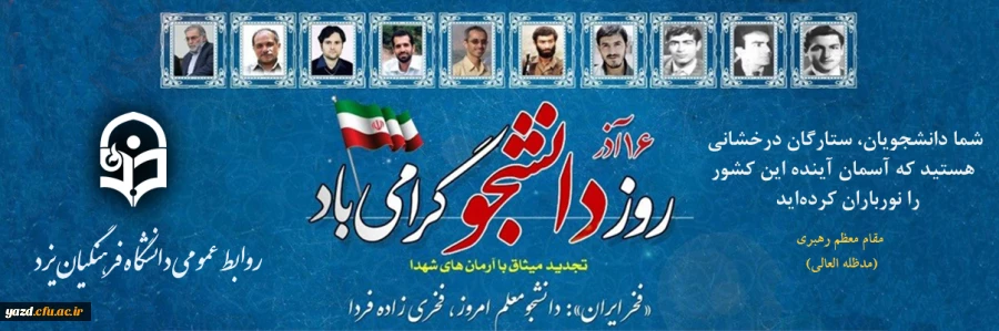 پیام رئیس دانشگاه فرهنگیان به مناسبت روز دانشجو
 2