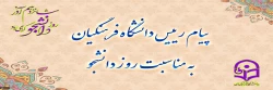 پیام رئیس دانشـگاه فرهنگیـان به مناسبت روز دانشجـو
 2