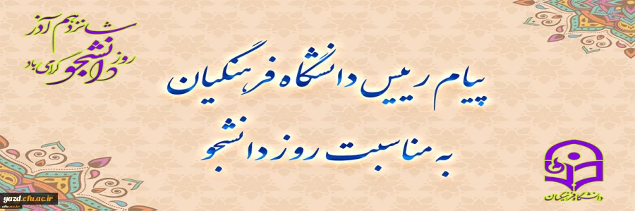 پیام رئیس دانشـگاه فرهنگیـان به مناسبت روز دانشجـو
 2