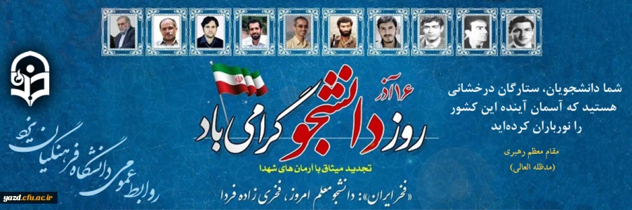 16 آذر ماه، روز دانشجو گرامی باد 2