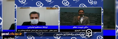 به مناسبت روز دانشجو در دانشگاه فرهنگیان یزد برگزار شد:

جشن مجـازی بزرگداشت روز دانشجو 