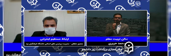 جشن مجـازی بزرگداشت روز دانشجو  2