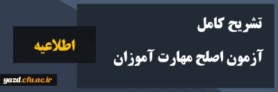 اطلاعیه تکمیلی آزمون اصلح مهارت آموزان پذیرفته شده آزمون استخدامی