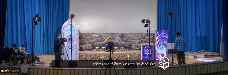 دومین هفته از طرح ملی دوشنبه های قرآنی به میزبانی استان های یزد و اصفهان برگزار شد. 2