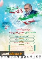 برگزاری مراسم بزرگداشت دانشمند شهید محسن فخری زاده 2