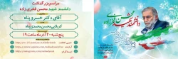 برگزاری مراسم بزرگداشت دانشمند شهید محسن فخری زاده 2