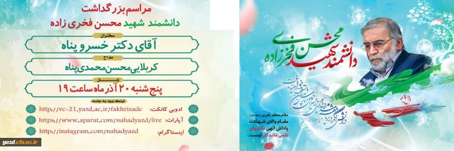 برگزاری مراسم بزرگداشت دانشمند شهید محسن فخری زاده 2