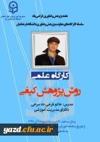 کارگاه علمی روش پژوهش کیفی در دانشگاه فرهنگیان یزد 7