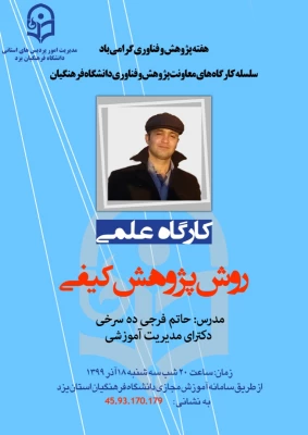 کارگاه علمی روش پژوهش کیفی در دانشگاه فرهنگیان یزد 7