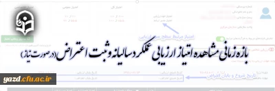 بازه زمانی مشاهده امتیاز ارزیابی عملکرد سالانه و ثبت اعتراض( در صورت نیاز)