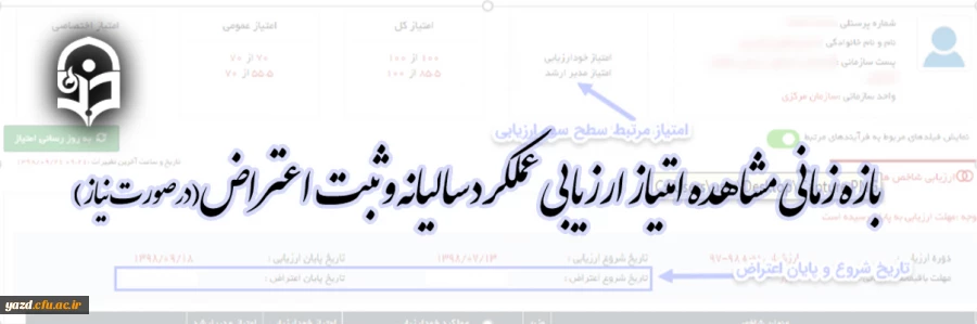 بازه زمانی مشاهده امتیاز ارزیابی عملکرد سالانه و ثبت اعتراض( در صورت نیاز) 2