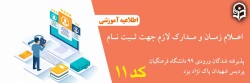 اعلام مدارک لازم جهت ثبت نام پذیرفته شدگان کد 11 ورودی 99 دانشگاه فرهنگیان پردیس شهیدان پاک نژاد یزد 2