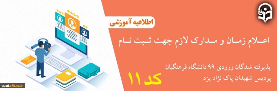اعلام مدارک لازم جهت ثبت نام پذیرفته شدگان کد 11 ورودی 99 دانشگاه فرهنگیان پردیس شهیدان پاک نژاد یزد 2