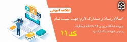 اعلام مدارک لازم جهت ثبت نام پذیرفته شدگان کد 11 ورودی 99 دانشگاه فرهنگیان پردیس شهیدان پاک نژاد یزد 4