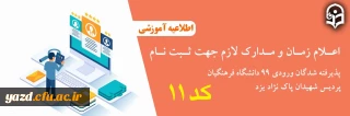 اعلام مدارک لازم جهت ثبت نام پذیرفته شدگان کد 11 ورودی 99 دانشگاه فرهنگیان پردیس شهیدان پاک نژاد یزد
