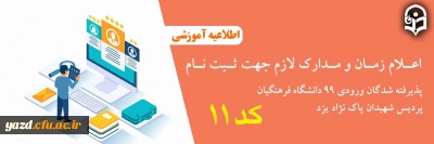 اعلام مدارک لازم جهت ثبت نام پذیرفته شدگان کد 11 ورودی 99 دانشگاه فرهنگیان پردیس شهیدان پاک نژاد یزد