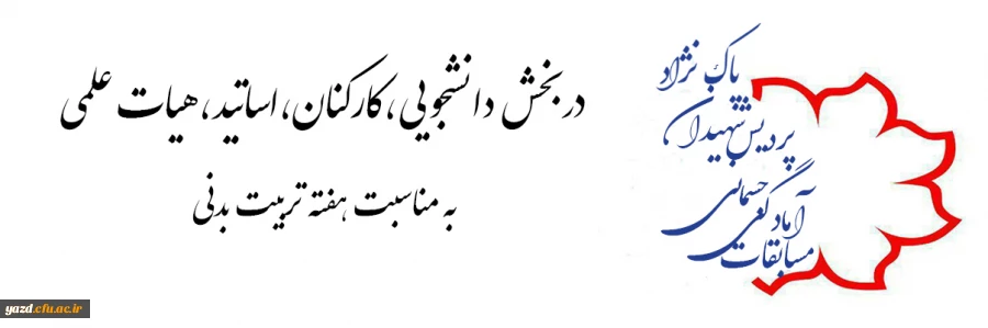 گزارش برگزاری مسابقات مجازی آمادگی جسمانی به مناسبت هفته تربیت بدنی 2